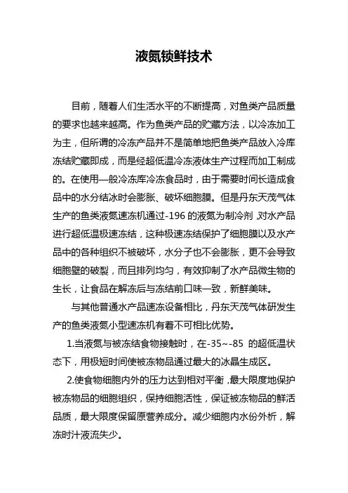 液氮锁鲜技术
