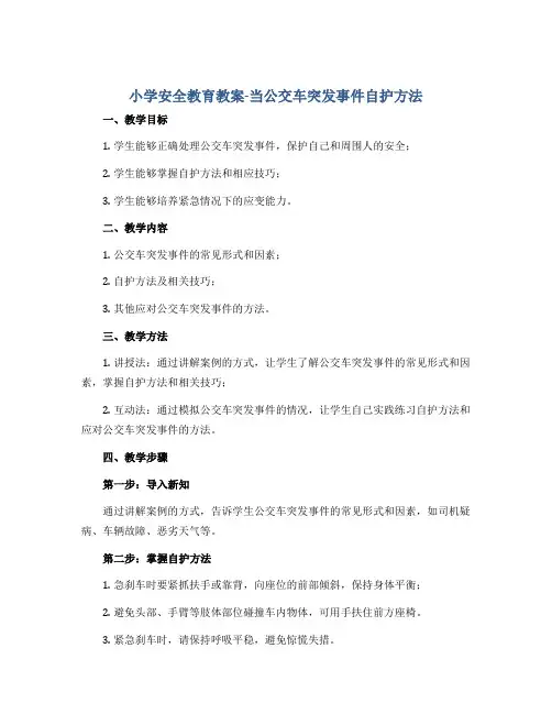 小学安全教育教案-当公交车突发事件自护方法 全国通用