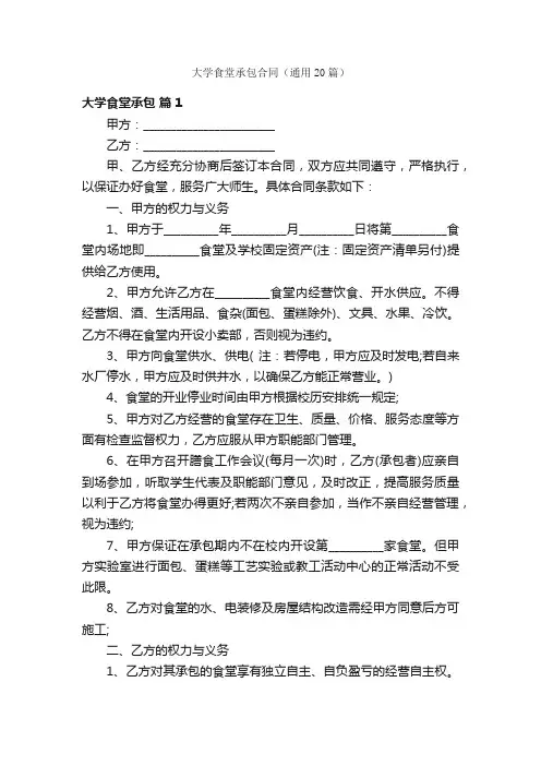大学食堂承包合同（通用20篇）