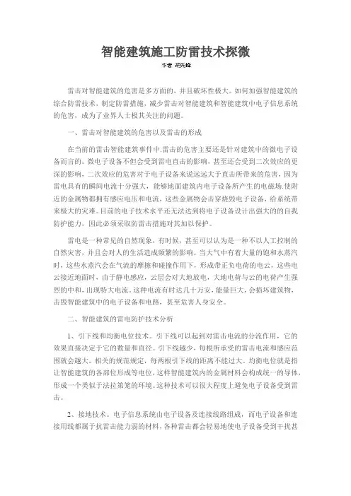 智能建筑施工防雷技术探微