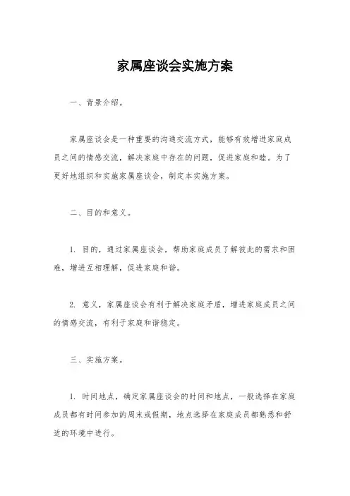 家属座谈会实施方案
