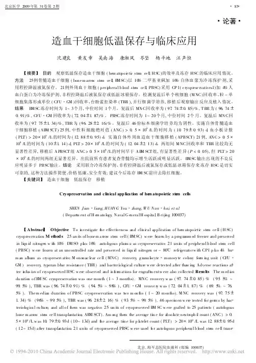 造血干细胞低温保存与临床应用