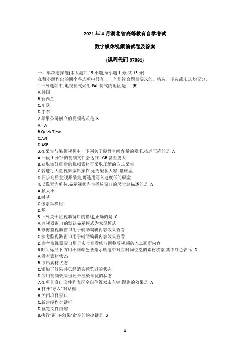 2021年4月湖北自考07891《数字媒体视频编辑》历年真题试卷及答案