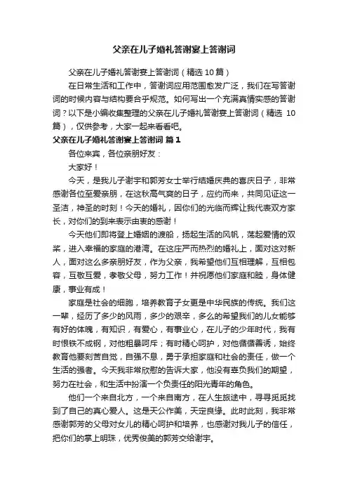 父亲在儿子婚礼答谢宴上答谢词（精选10篇）