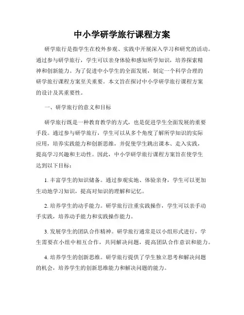 中小学研学旅行课程方案