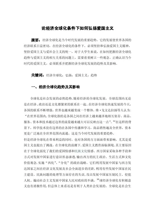 论经济全球化条件下如何弘扬爱国主义