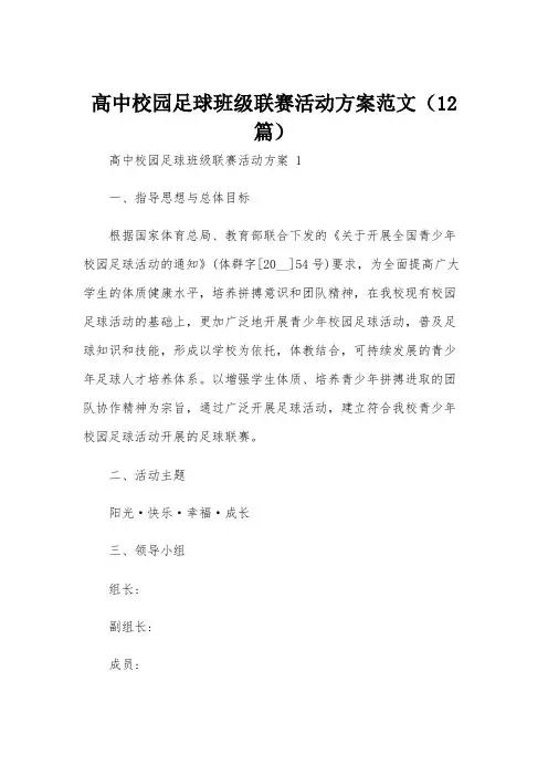 高中校园足球班级联赛活动方案范文(12篇)