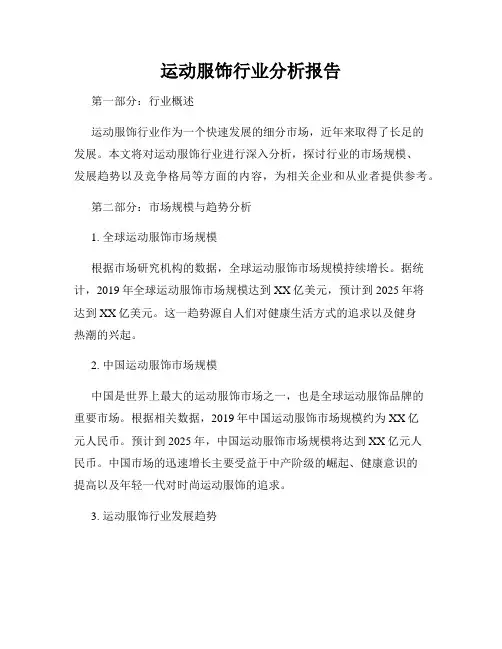 运动服饰行业分析报告