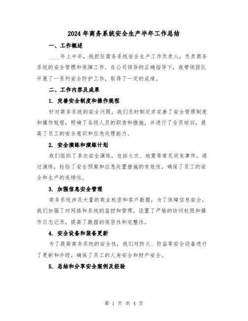 2024年商务系统安全生产半年工作总结（2篇）