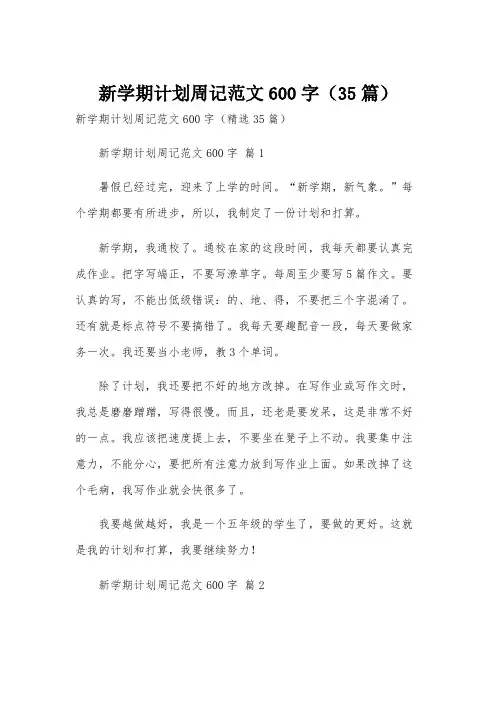 新学期计划周记范文600字(35篇)