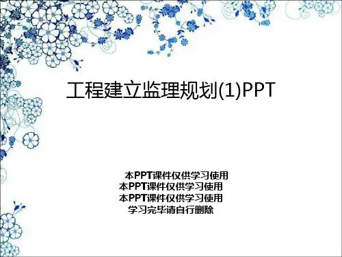 工程建设监理规划(1)PPT