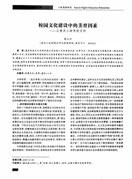 校园文化建设中的美育因素——以重庆三峡学院为例