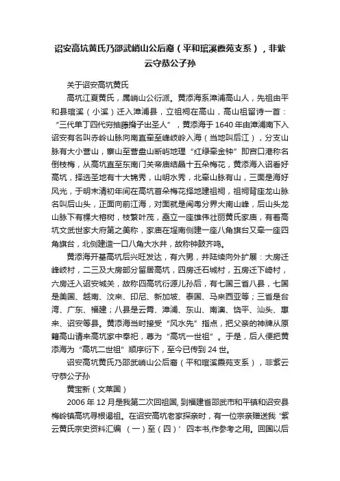 诏安高坑黄氏乃邵武峭山公后裔（平和琯溪霞苑支系），非紫云守恭公子孙