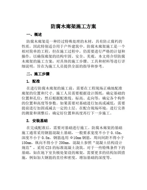 防腐木廊架施工方案范文
