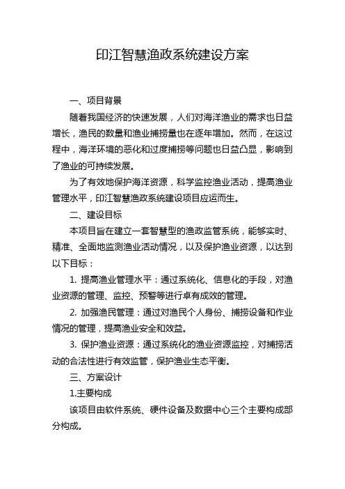 印江智慧渔政系统建设方案