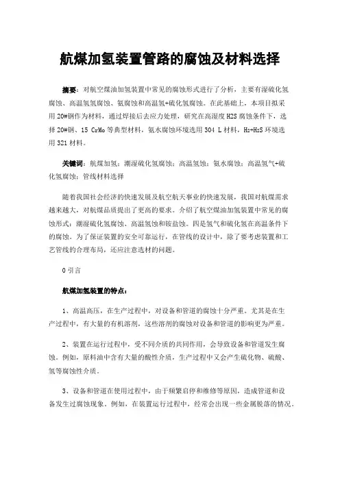 航煤加氢装置管路的腐蚀及材料选择