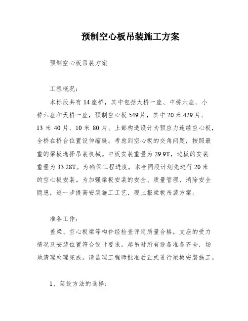 预制空心板吊装施工方案