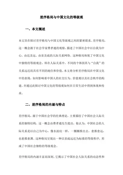 差序格局与中国文化的等级观