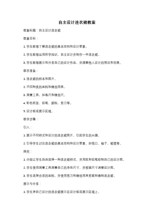 自主设计连衣裙教案