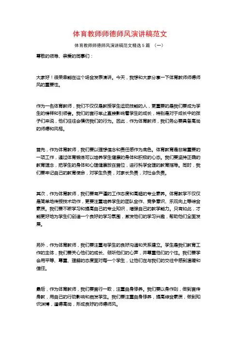 体育教师师德师风演讲稿范文5篇