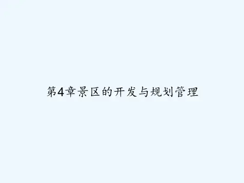 第4章景区的开发与规划管理 PPT