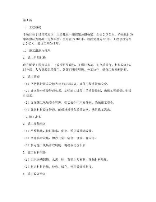 桥梁工程总体施工方案(3篇)