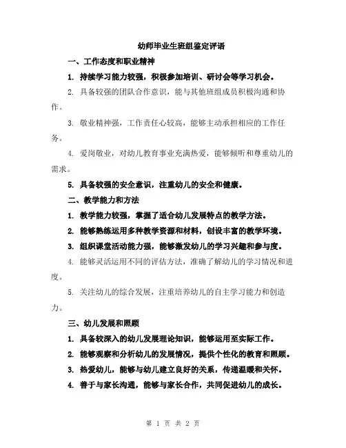幼师毕业生班组鉴定评语