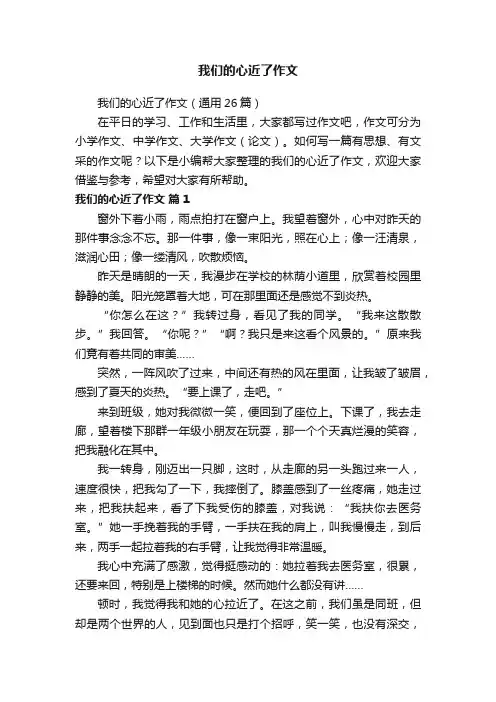我们的心近了作文