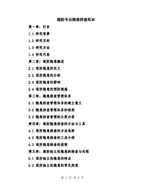 通防专业隐患排查范本