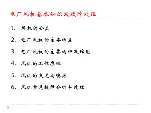 电厂风机基本知识及故障处理