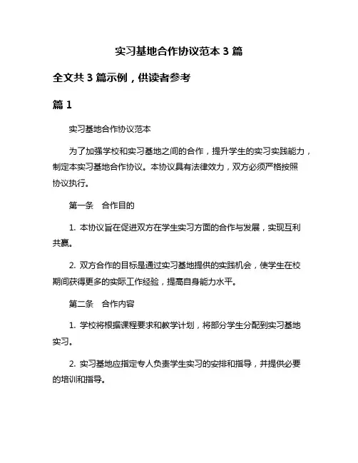 实习基地合作协议范本3篇