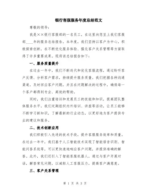 银行客服服务年度总结范文