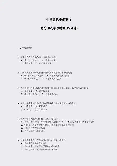 中国近代史纲要-4_真题-无答案