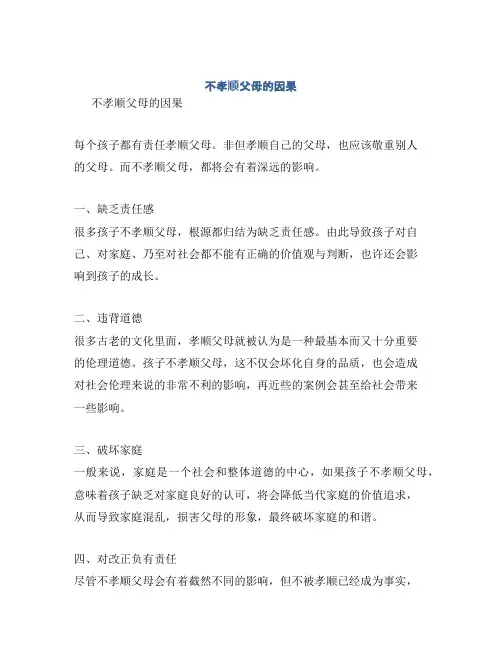 不孝顺父母的因果