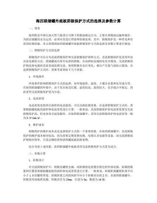海四联储罐外底板阴极保护方式的选择及参数计算