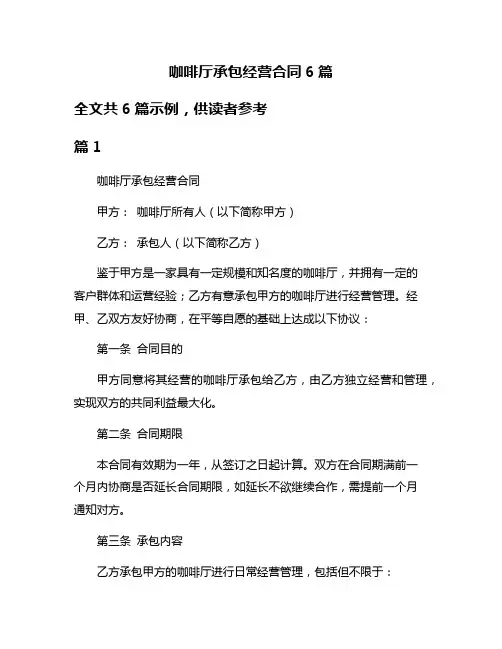 咖啡厅承包经营合同6篇
