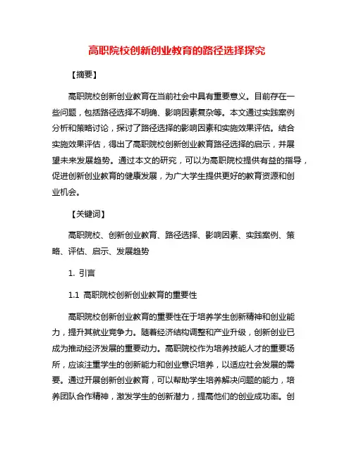高职院校创新创业教育的路径选择探究