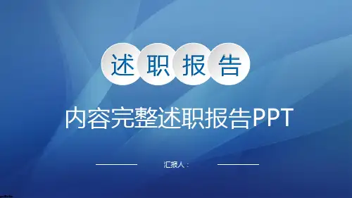 蓝色大气实用完整个人总结述职报告PPT模板课件