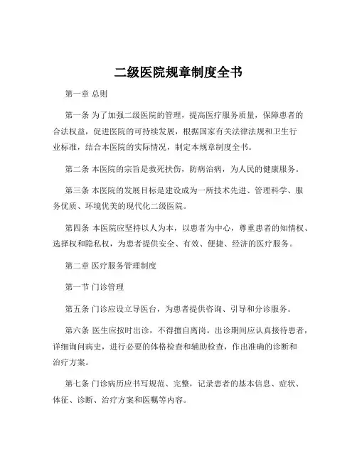 二级医院规章制度全书