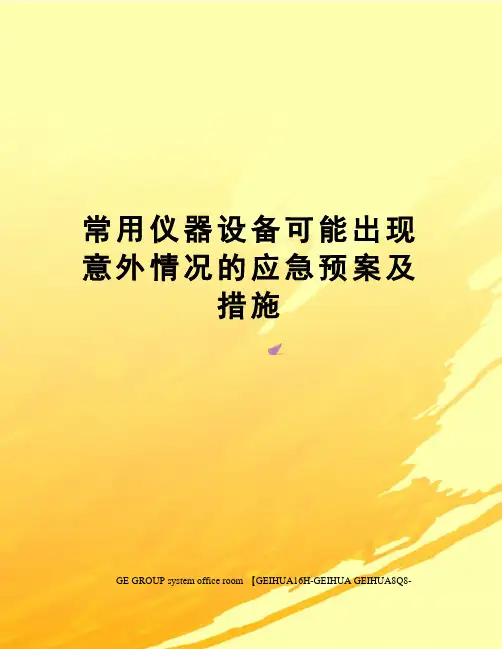 常用仪器设备可能出现意外情况的应急预案及措施