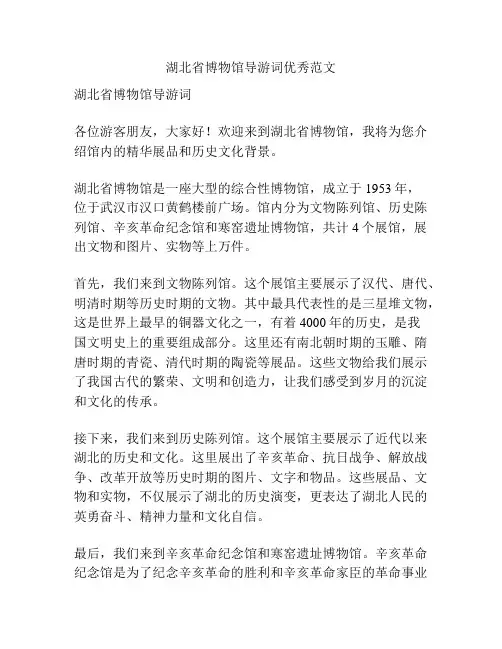 湖北省博物馆导游词优秀范文