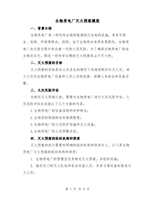 生物质电厂灭火预案模版(三篇)
