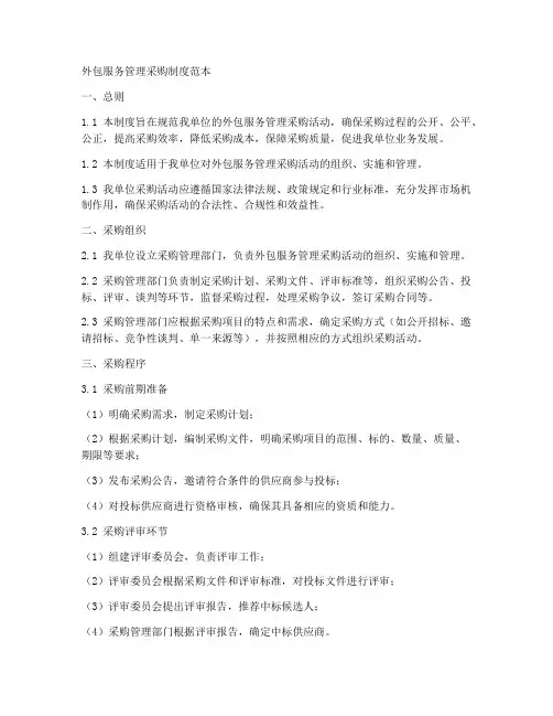 外包服务管理采购制度范本
