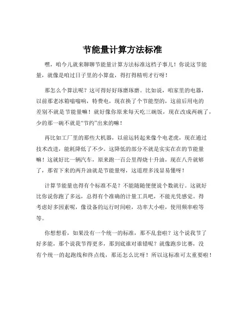 节能量计算方法标准