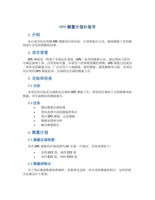 GPS测量计划计划书