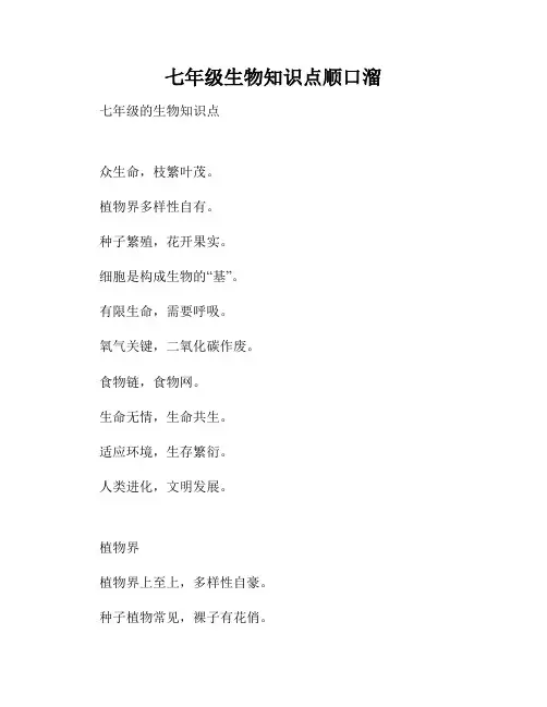 七年级生物知识点顺口溜