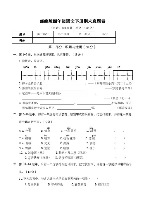 部编版四年级语文下册期末真题卷 附答案 (3)