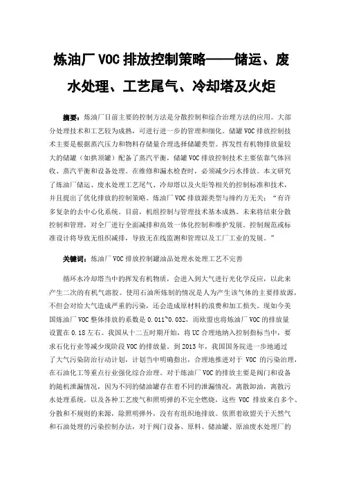 炼油厂VOC排放控制策略——储运、废水处理、工艺尾气、冷却塔及火炬