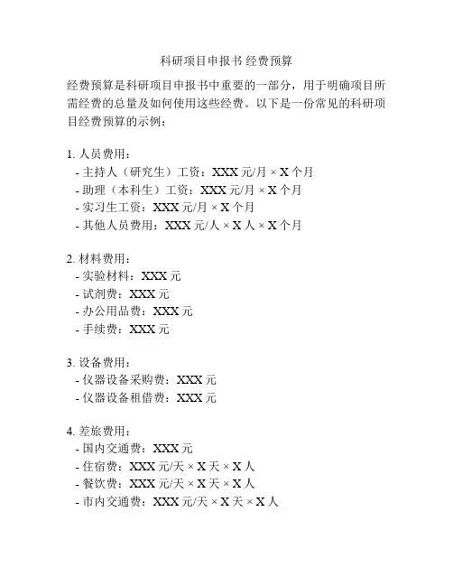 科研项目申报书 经费预算
