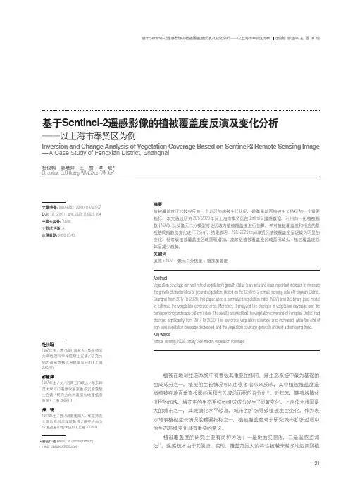 基于Sentinel-2遥感影像的植被覆盖度反演及变化分析——以上海市奉贤区为例
